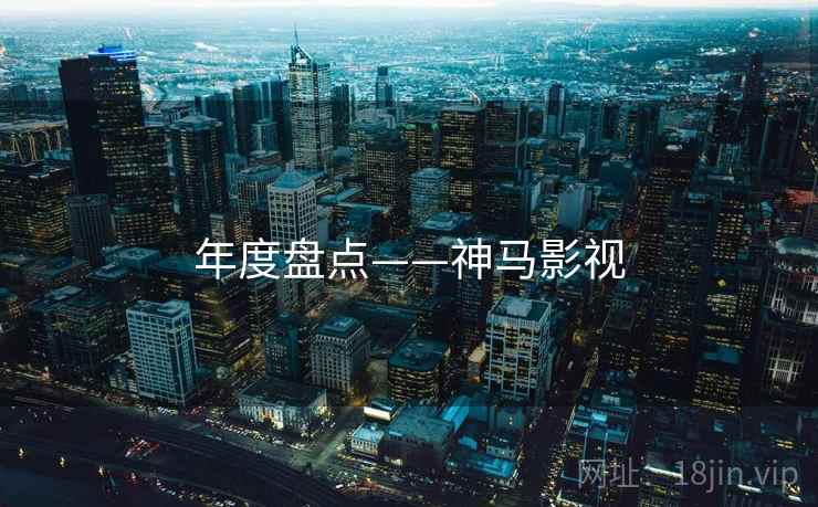 年度盘点——神马影视