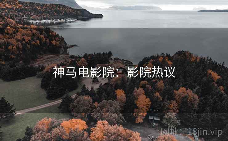 神马电影院：影院热议