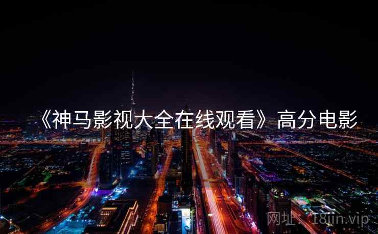 《神马影视大全在线观看》高分电影