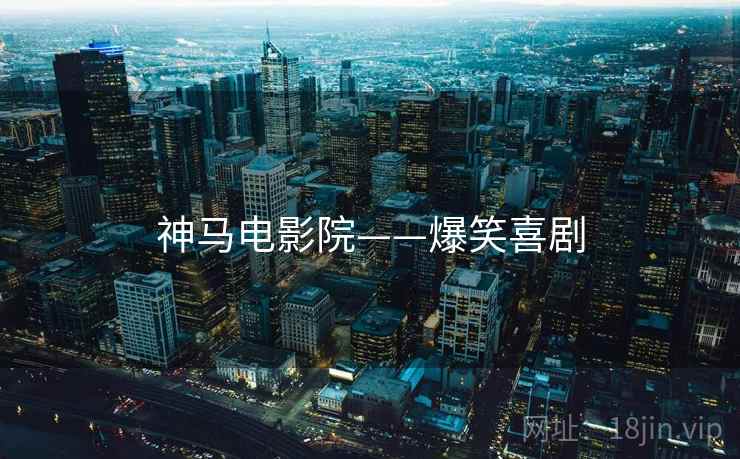 神马电影院——爆笑喜剧