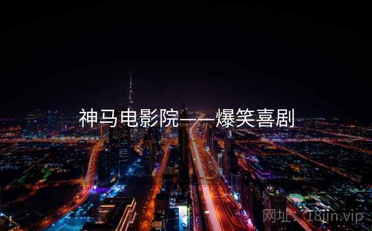 神马电影院——爆笑喜剧