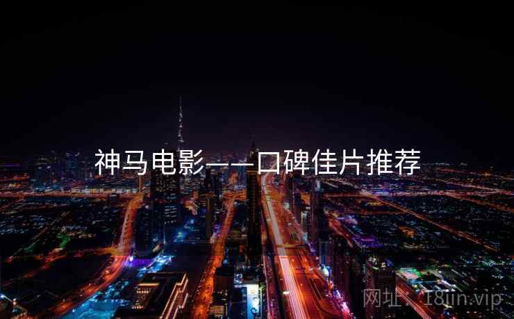 神马电影——口碑佳片推荐