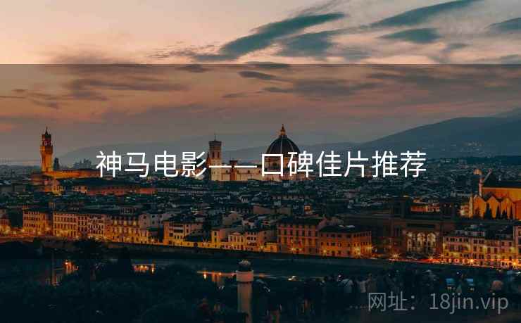 神马电影——口碑佳片推荐