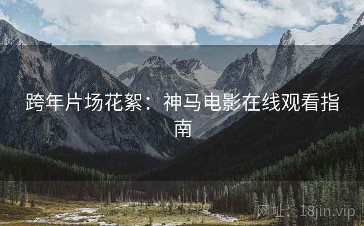 跨年片场花絮：神马电影在线观看指南