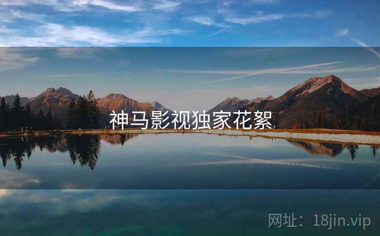 神马影视独家花絮