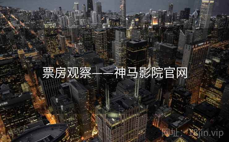 票房观察——神马影院官网