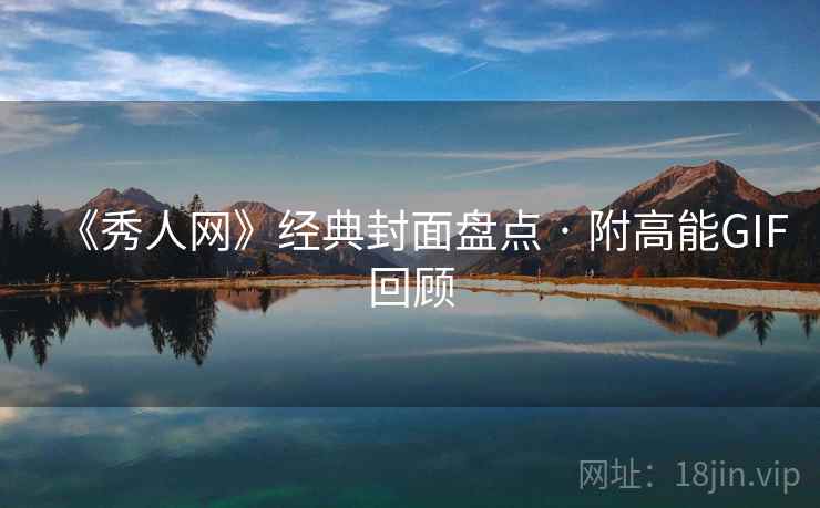 《秀人网》经典封面盘点 · 附高能GIF回顾