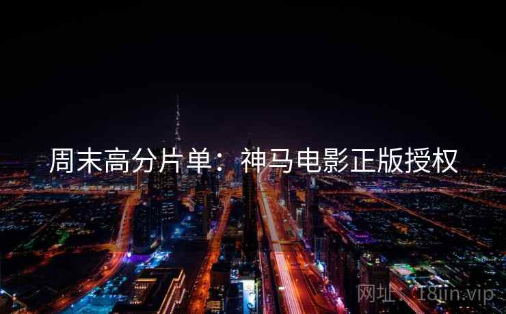 周末高分片单：神马电影正版授权