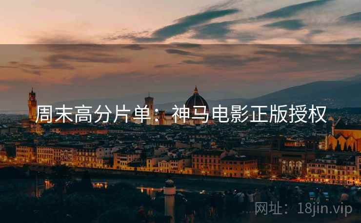 周末高分片单：神马电影正版授权
