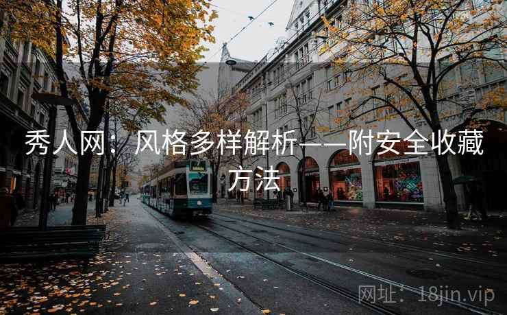 秀人网：风格多样解析——附安全收藏方法