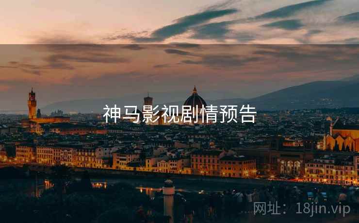 神马影视剧情预告