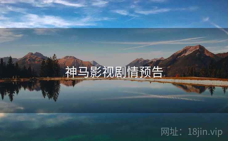 神马影视剧情预告