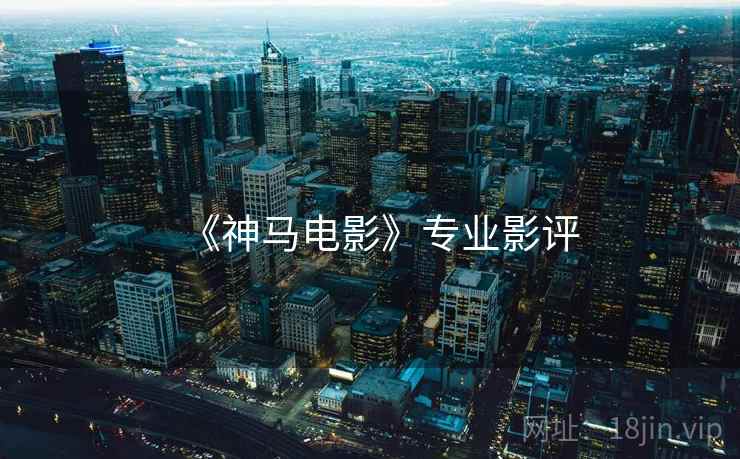 《神马电影》专业影评