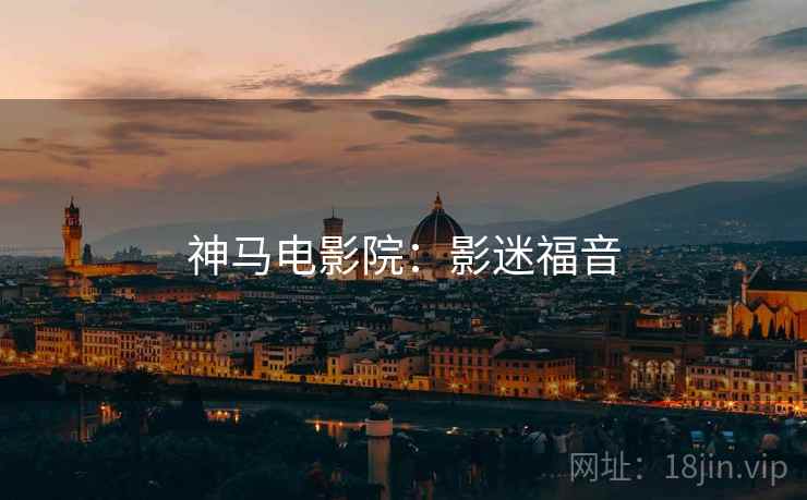 神马电影院：影迷福音
