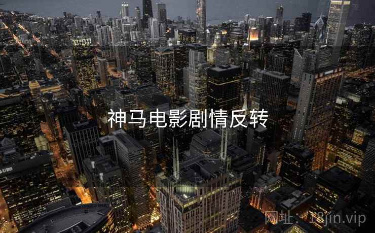 神马电影剧情反转