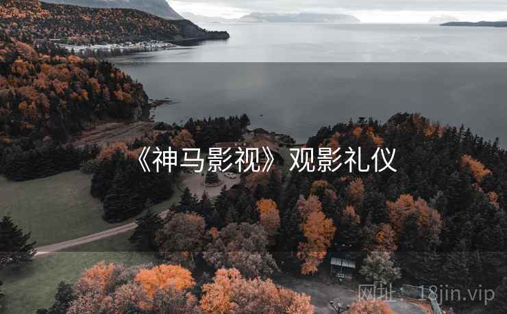 《神马影视》观影礼仪