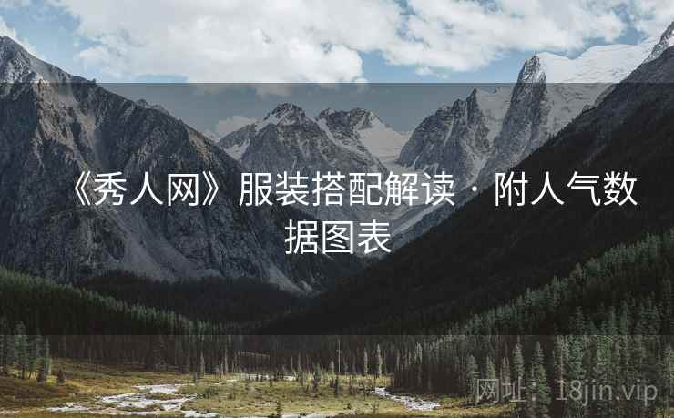 《秀人网》服装搭配解读 · 附人气数据图表