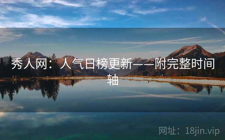 秀人网：人气日榜更新——附完整时间轴