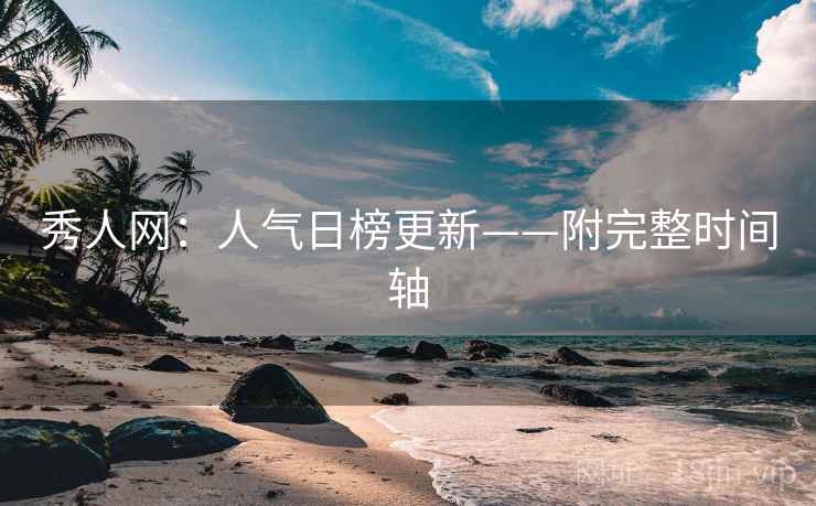 秀人网：人气日榜更新——附完整时间轴