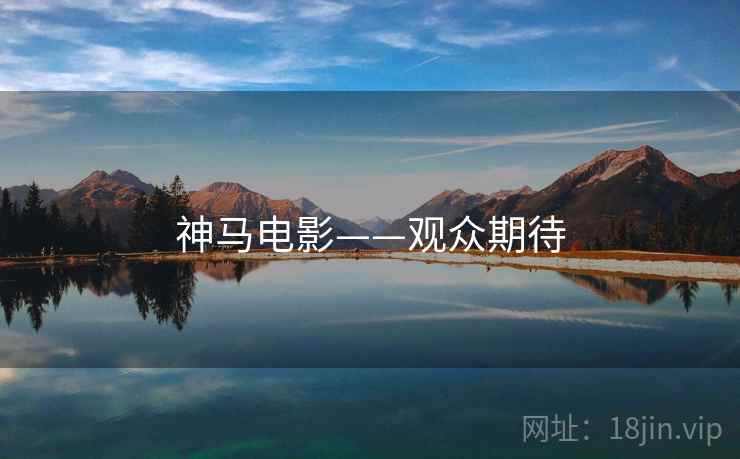 神马电影——观众期待
