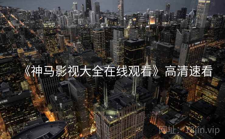 《神马影视大全在线观看》高清速看