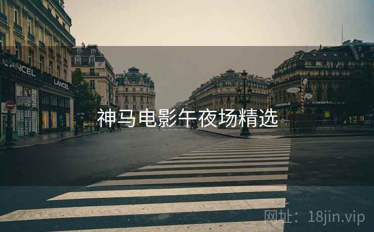 神马电影午夜场精选