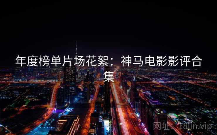 年度榜单片场花絮：神马电影影评合集