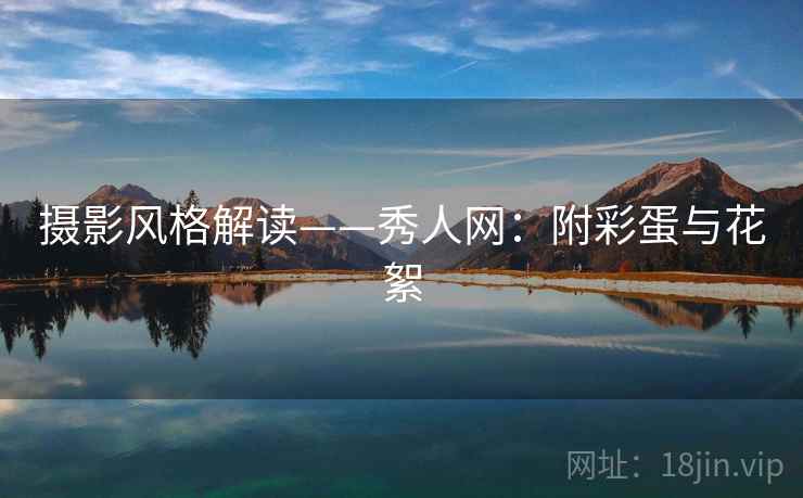 摄影风格解读——秀人网：附彩蛋与花絮