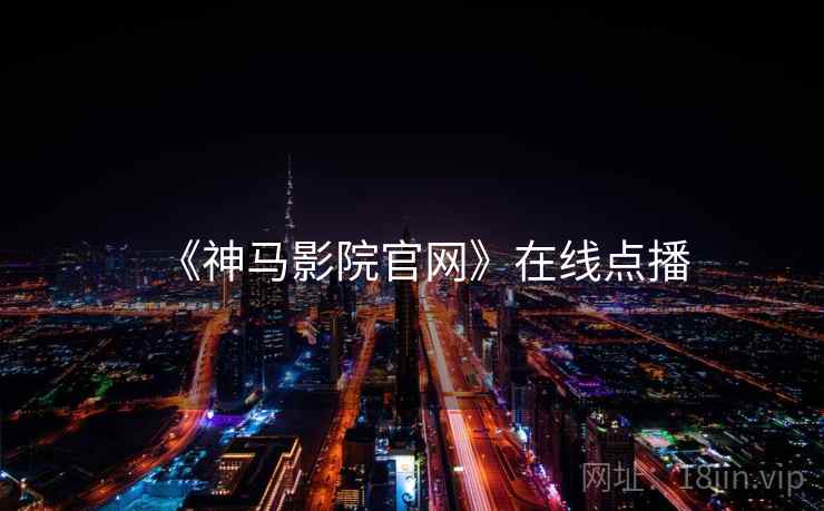《神马影院官网》在线点播