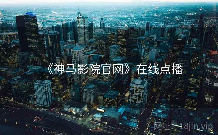 《神马影院官网》在线点播