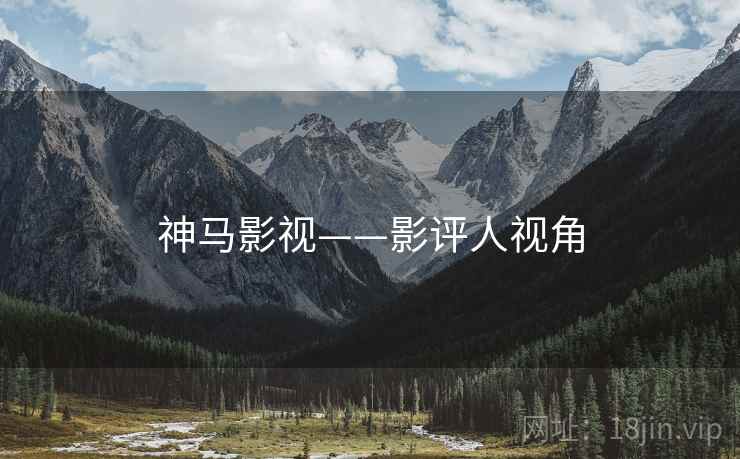 神马影视——影评人视角