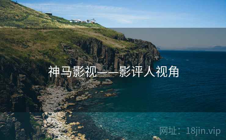 神马影视——影评人视角