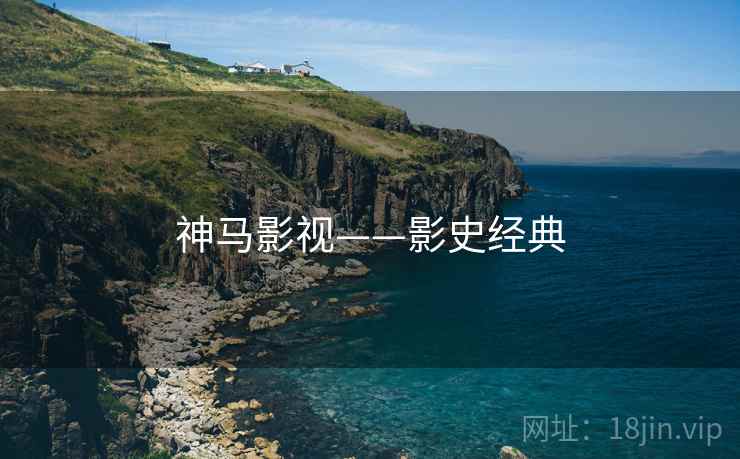 神马影视——影史经典