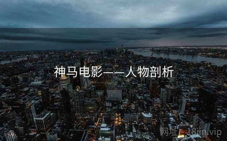 神马电影——人物剖析