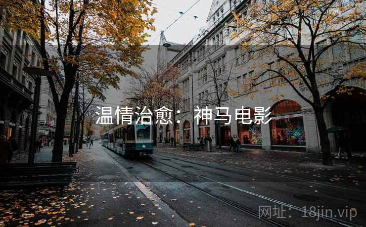 温情治愈：神马电影
