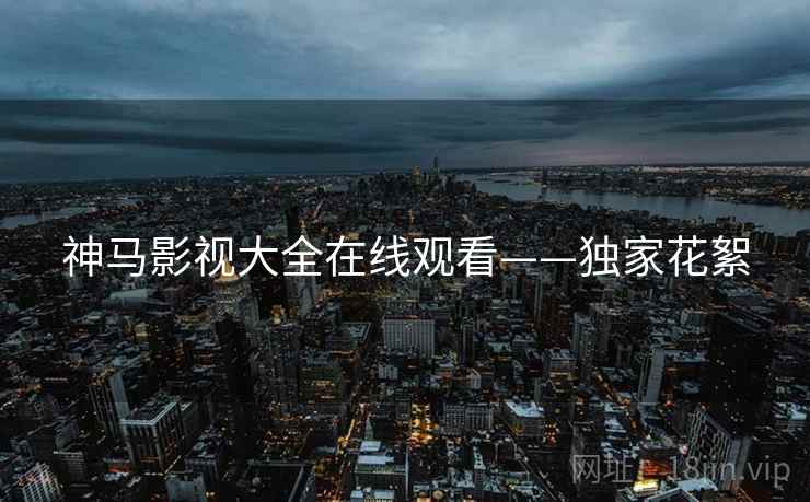 神马影视大全在线观看——独家花絮