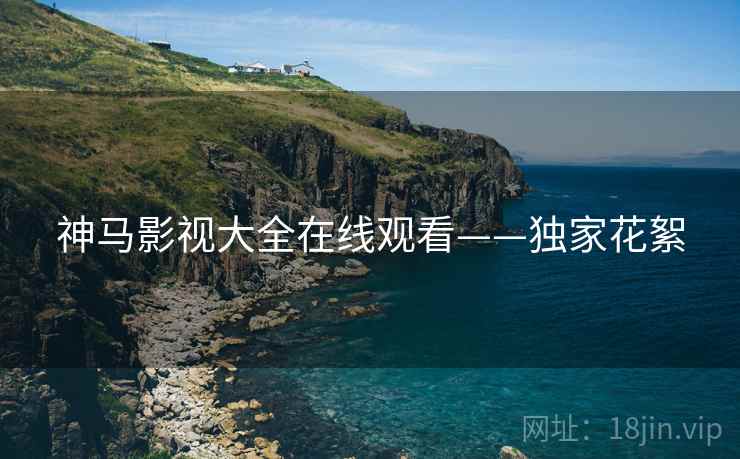 神马影视大全在线观看——独家花絮