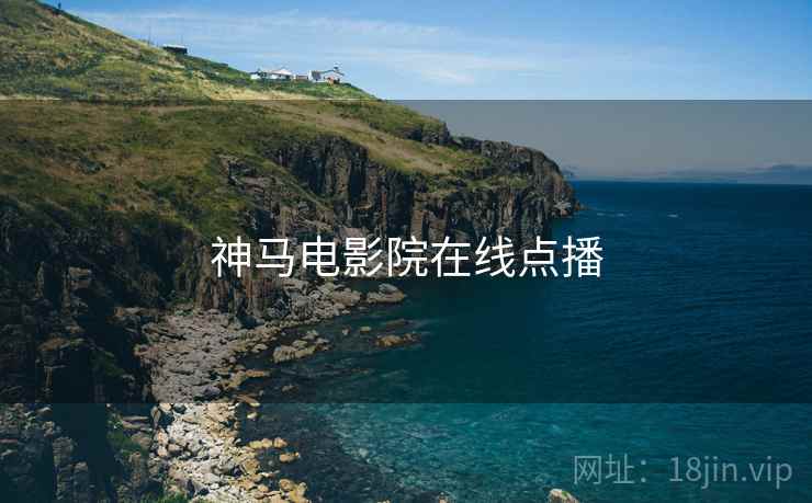 神马电影院在线点播