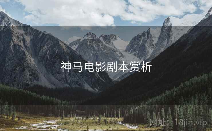 神马电影剧本赏析