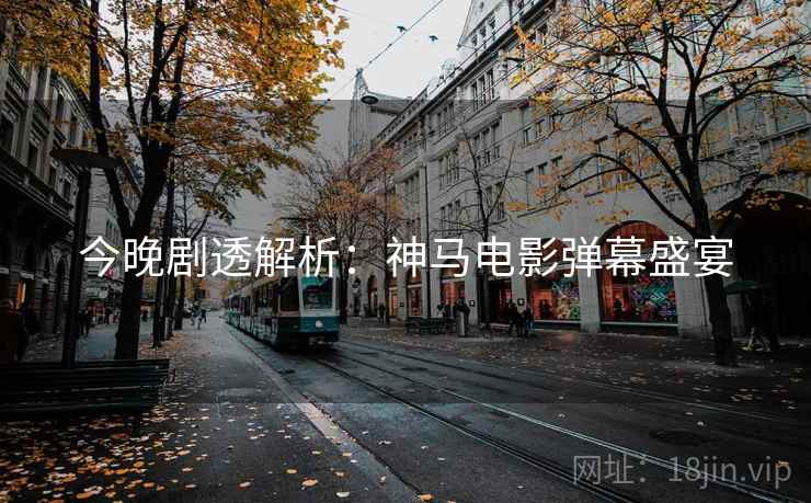 今晚剧透解析：神马电影弹幕盛宴