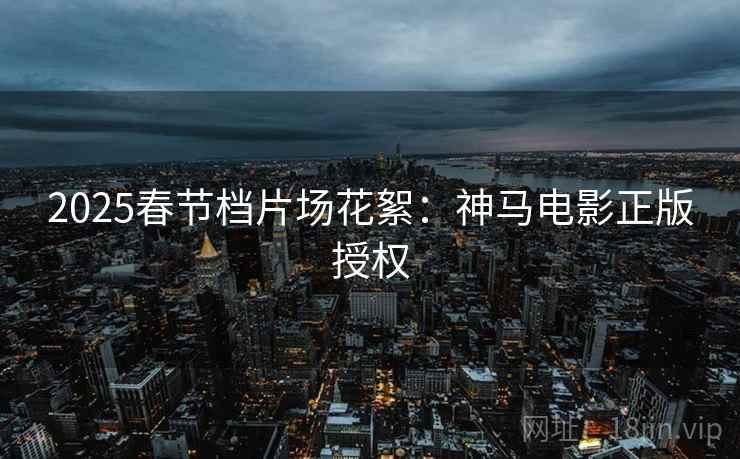 2025春节档片场花絮：神马电影正版授权